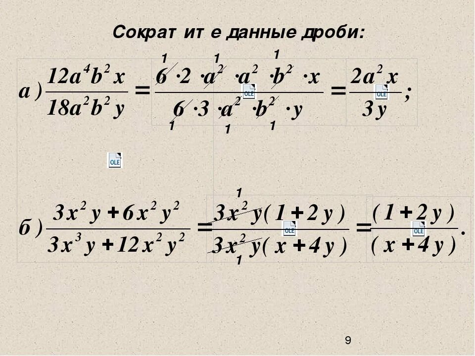 Алгебраическая дробь сокращение дробей 7 класс. Сокращение степеней в дробях. Сокращение дробей со степенями 5 класс. Алгебраические дроби сокращение дробей.