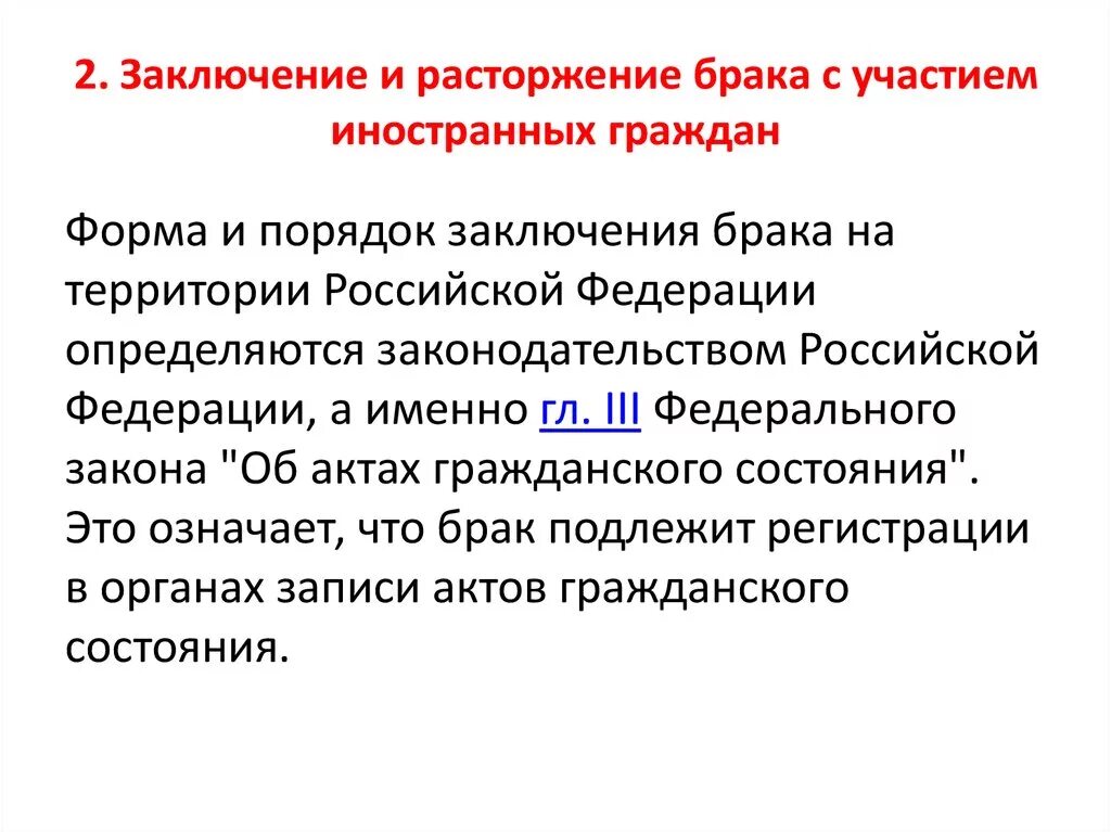 Браки разводы рф. Заключение и расторжение брака с участием иностранных граждан. Заключение о расторжении брака. Правовое регулирование заключения и расторжения брака. Заключение брака с иностранным гражданом.