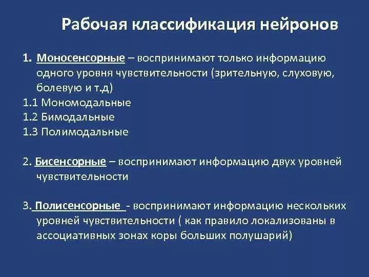 Классификация нейронов по модальности. Полимодальные рецепторы. 2. Классификация нейронов. Классификация рецепторов. Полисенсорные Нейроны.