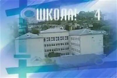 Школа 4 города сочи