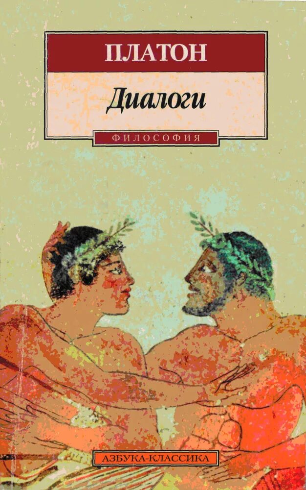 Платон диалоги читать. Книга диалоги (Платон). Книга Платон. Диалоги (Платон). Диалог Сократа и Платона. Сократ диалоги книга.