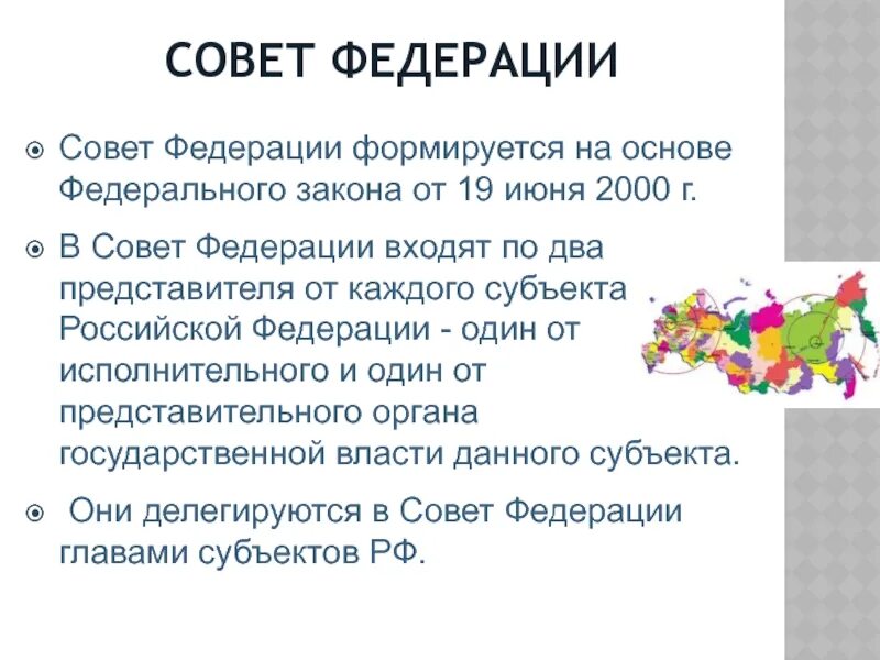 Совет Федерации формируется. Каков порядок формирования совета Федерации?. Каким образом формируется совет Федерации РФ. Совер ведерации КМК формируется.