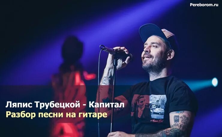 Текст песни капитал ляпис. Капитал трубецкой. ляпис трубецкой капитал. ляпис трубецкой 2007 - капитал. капитал песня ляпис трубецкой.