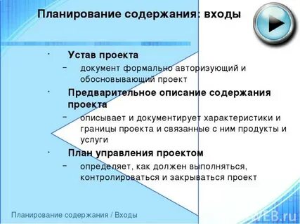 Документ который формально авторизует проект является звеном