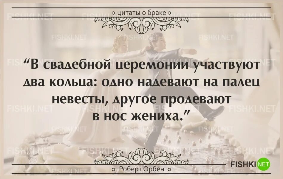 Цитаты про замужество. Высказывания про свадьбу. Афоризмы про свадьбу. Свадебные цитаты.