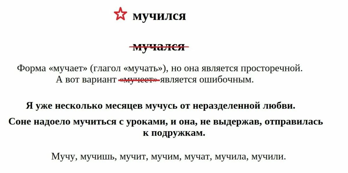 Как правильно мучать или. Мучается как пишется. Мучить формы. Мучиться как пишется правильно.