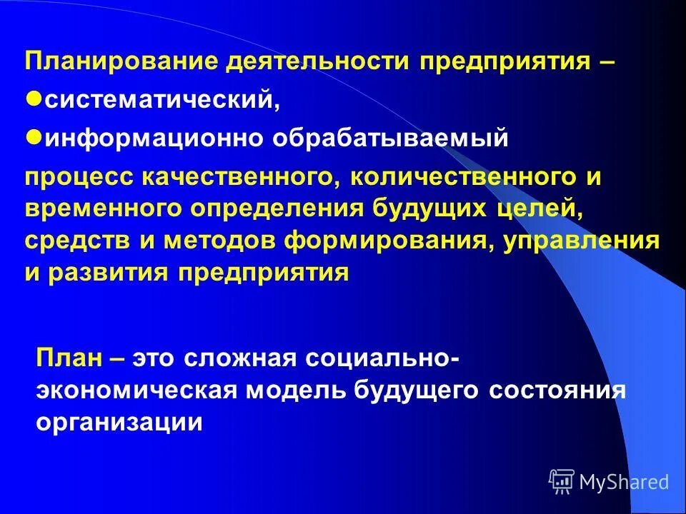 Объекты организационного проектирования. Цели и задачи организационного проектирования. Предприятие будущего определение. Основные черты организации будущего. Появление стратегического менеджмента.