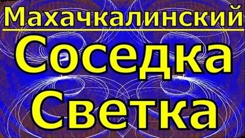 Соседка музыка