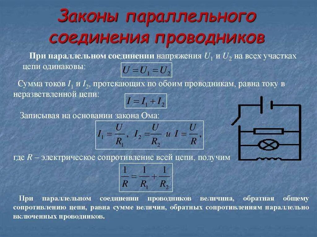 Используя закон ома вычислите сопротивление. Формулы при параллельном соединении цепи тока. напряжение при последовательном соединении проводников формула. формула напряжения для параллельного соединения проводников?. электрическое сопротивление. . соединение проводников. физика 10 класс.