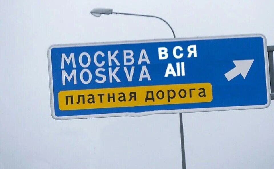 Знак на дорогах москве. Дорожный знак Москва. Указатель Москва. Дорожные знаки указатели. Указатель на дороге Москва.