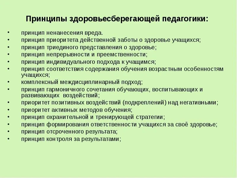 Принципом здоровьесбережения не является. Принципы здоровьесберегающей педагогики. Принцип здоровьесбережения в педагогике. Принципы здоровьесберегающей педагогики таблица. Принципы педагогика здоровья.