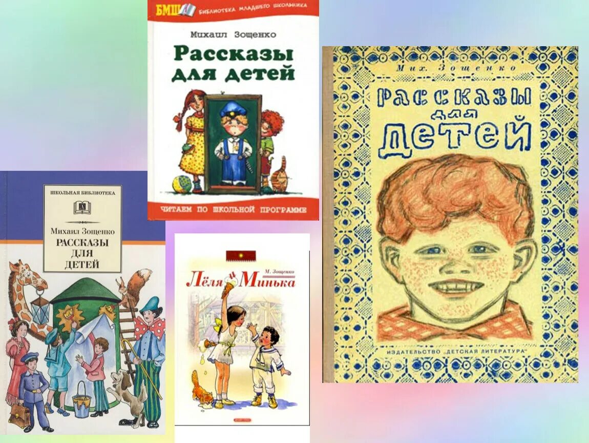 М зощенко презентация 3 класс школа россии. Книги Зощенко для детей. Творчество Зощенко для детей.