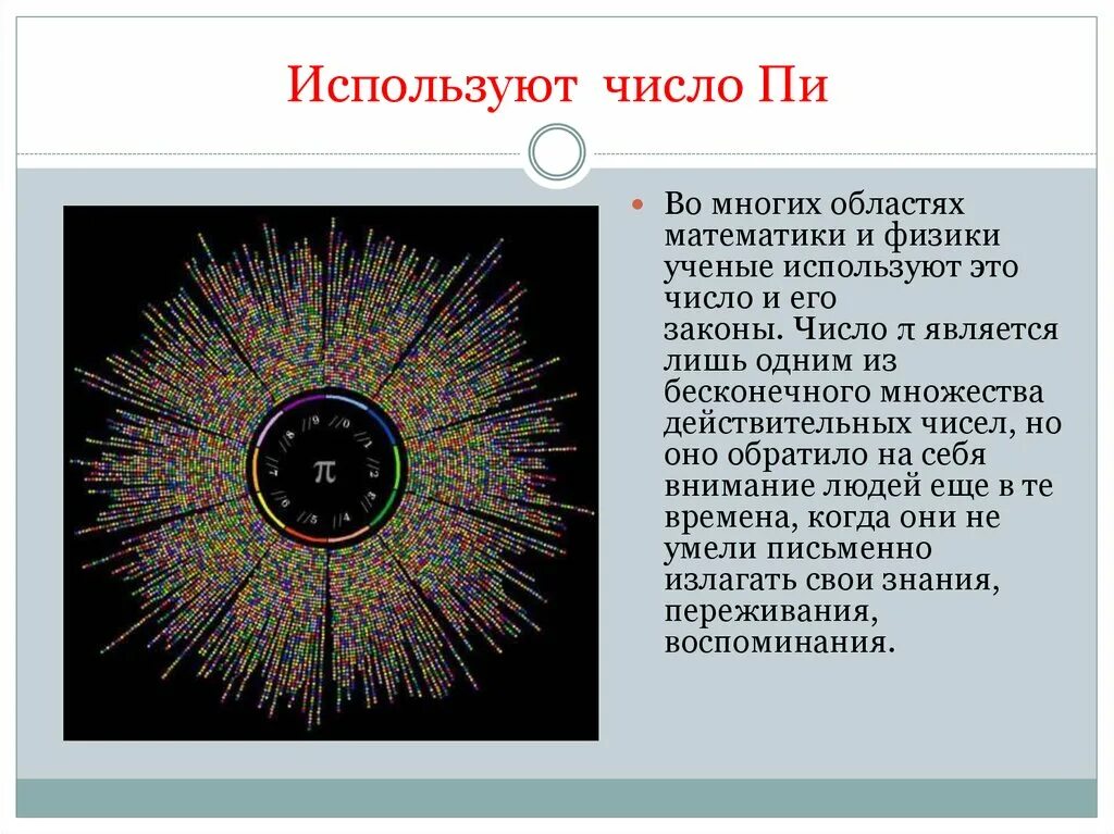 Примеры использования числа пи. Где используется число пи. Применение числа пи. Число пи доклад.