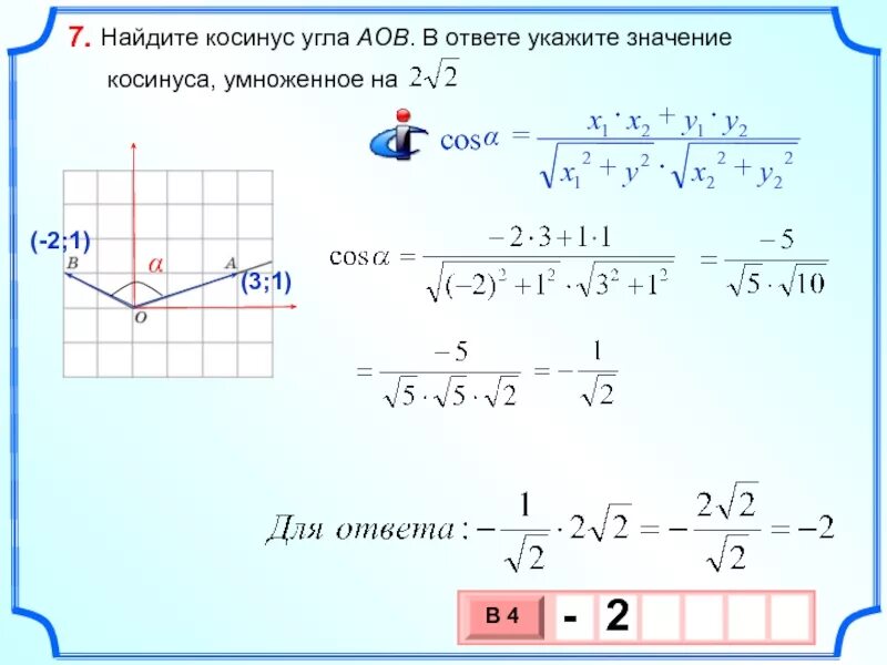 Найти косинус если синус равно 0 8. Найдите косинус угла. найдите косинус угла aob. косрнум унла аектоов. косинус угла аов.