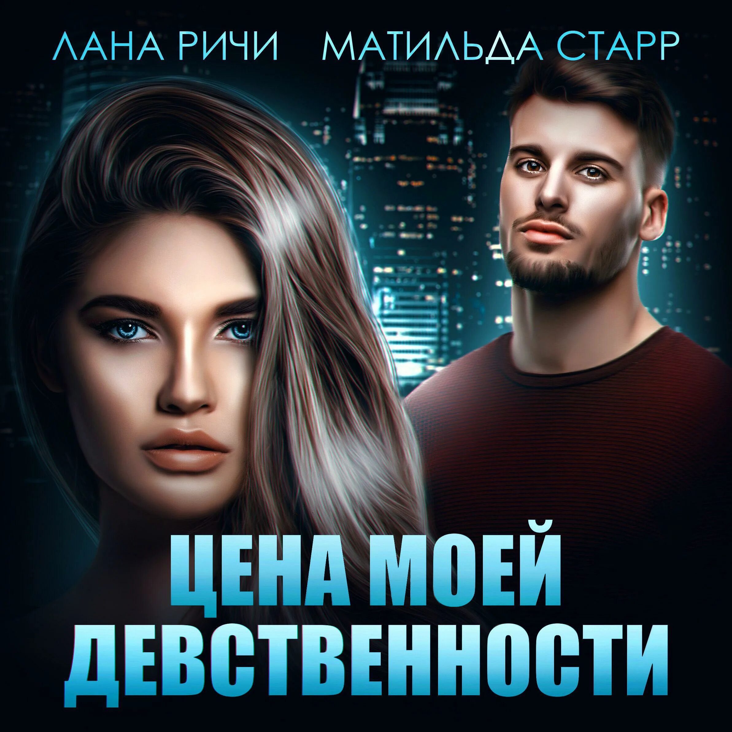 Девственница На Подмену Аудиокнига