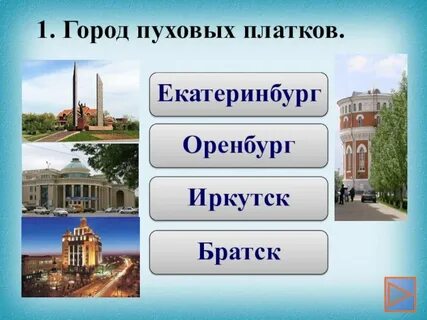 Назовите город в котором