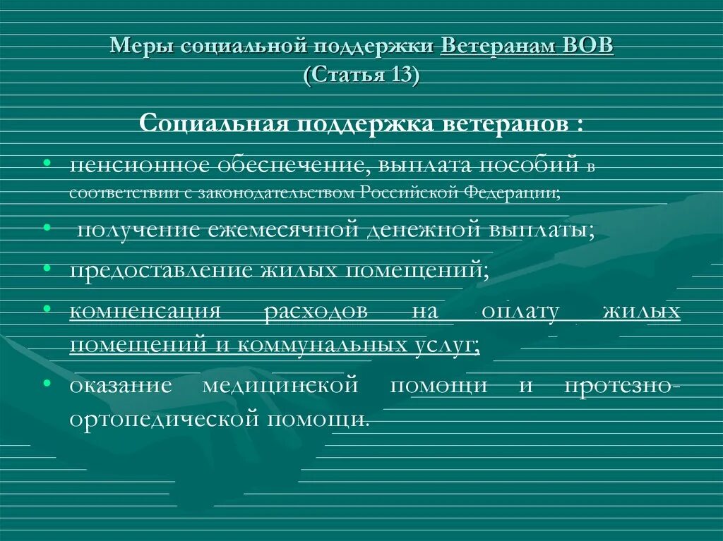 Меры социальной поддержки пожилых. Меры социальной поддержки ветеранов ВОВ. Социальная защита участников войн. Меры соц поддержки ветеранов ВОВ. Социальная защита меры социальной поддержки.