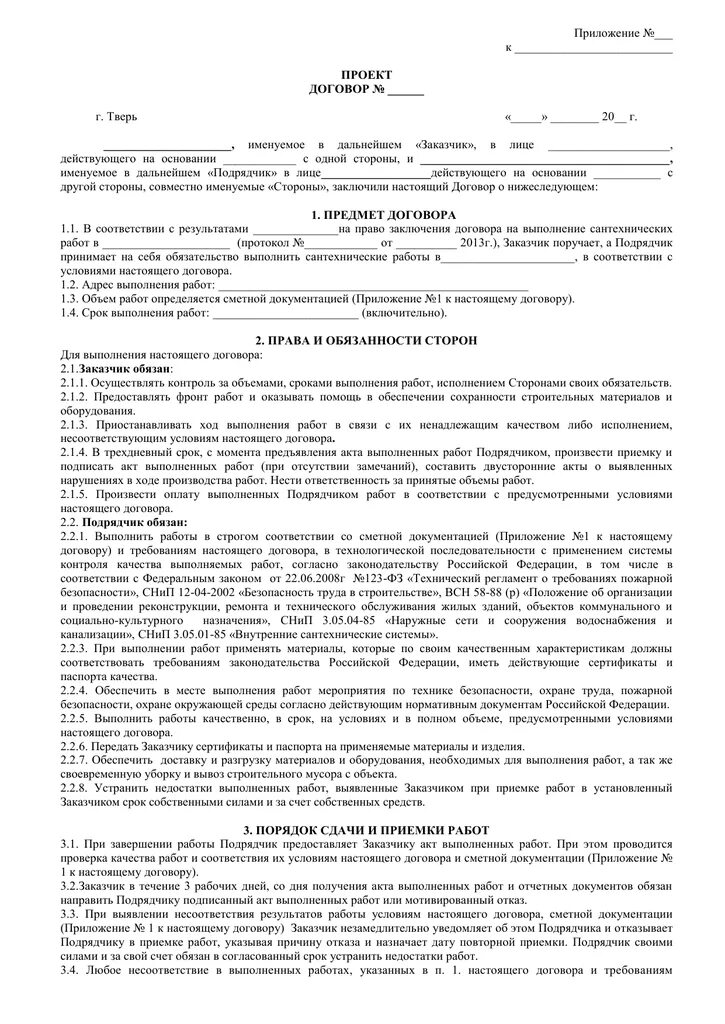 Договор работы услуги. Договор оказания услуг сантехника образец. договор на обслуживание сантехнических систем образец. договор на сантехнические работы между юридическими лицами. образец договора на оказание услуг и выполнение работ.