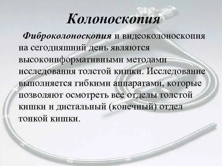 Колоноскопия или фиброколоноскопия. Колоноскопия это исследование. Колоноскопия описание метода. Колоноскопия методика. Методика проведения колоноскопии.