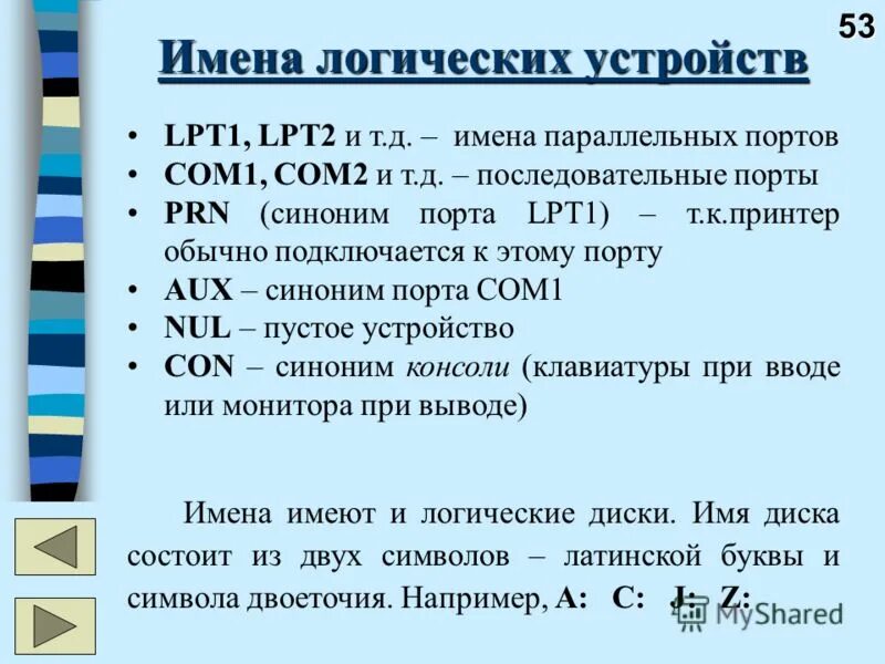 Файлом называется. Пример логического диска. Имена логических дисков. Физический и логический диск. Логический раздел логическое имя.