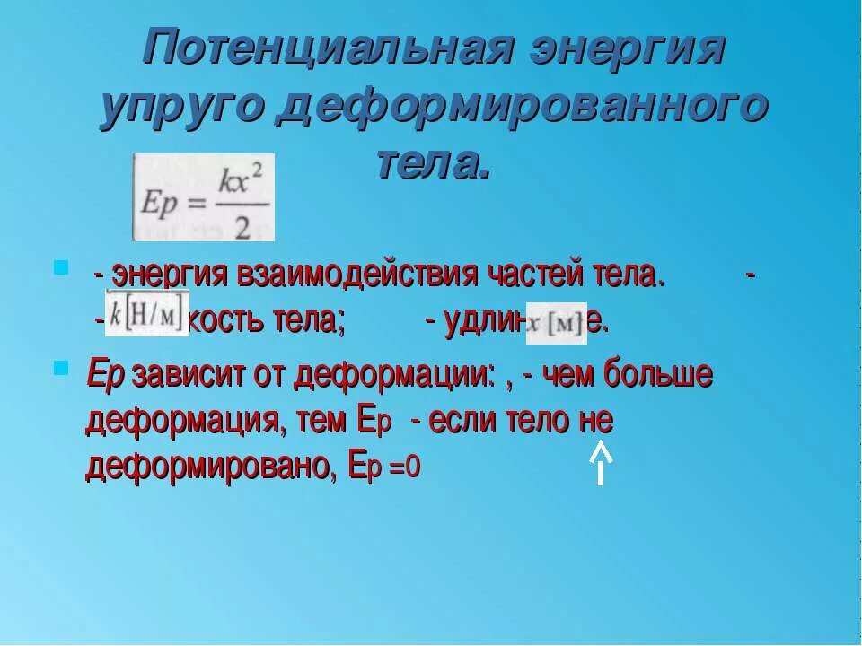 Потенциальная энергия упругой деформации формула. Потенциальная энергия упругой деформации пружины формула. Потенциальная энергия упруго деформированного тела формула. Формула потенциальной энергии при упругой деформации. Потенциальная энергия упругой деформации тел