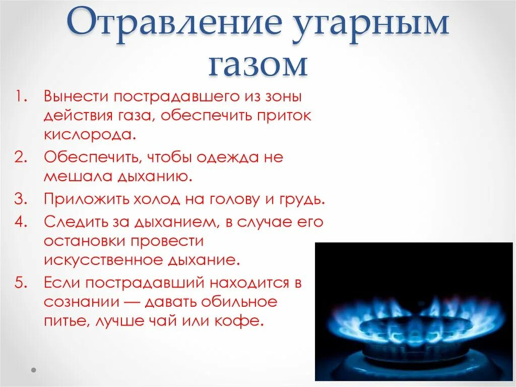 УГАРНЫЙ ГАЗ. Причины отравления угарного газа. Отравление угарным и бытовым газом. Причины отравления бытовым газом.