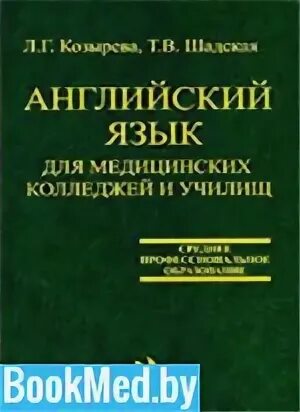 Учебник по английскому для медицинских колледжей козырева. Английский язык для медицинских училищ козырева. Английский язык для медицинских училищ. Учебник по английскому языку для медицинских колледжей и училищ. Английский язык для медицинских колледжей.