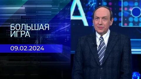 Большая игра 22.02 2024