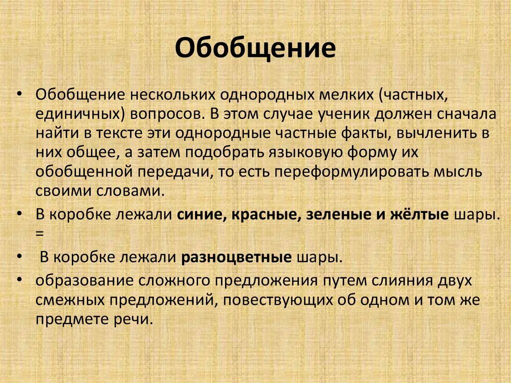 Как обобщенно называют. Обобщение. Обобщение примеры. Обобщение это в психологии. Обобщать это.