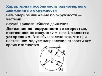 Движение по окружности с постоянной скоростью конспект