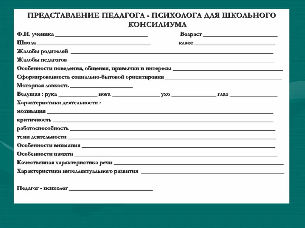 Представление на преподавателя. Протокол обследования психолога образец. Протокол диагностического обследования педагога психолога в школе. Бланк заключение психолога на ПМПК. Направление на медико педагогическую комиссию.