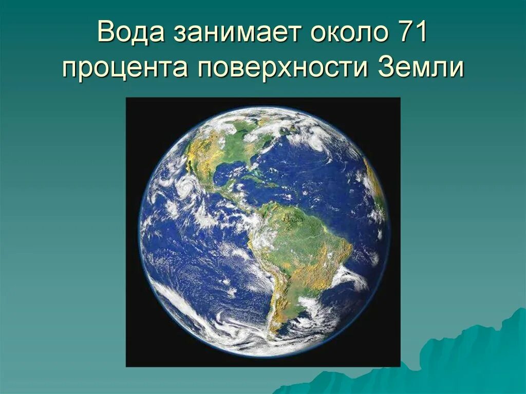 Большую часть земли составляет. Вода на нашей планете занимает. Вода на поверхности земли. Процент воды на поверхности земли. Планета земля вода занимает.