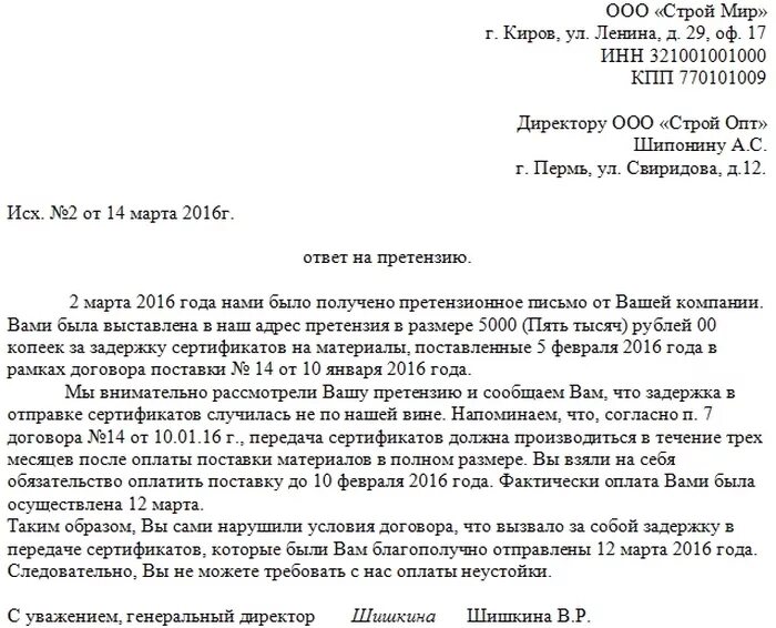 Пример письма ответа на претензию. Пример ответа на досудебную претензию. Письмо ответ на рекламацию образец пример. Ответ на письмо-рекламацию (претензию). Можно не платить пеню