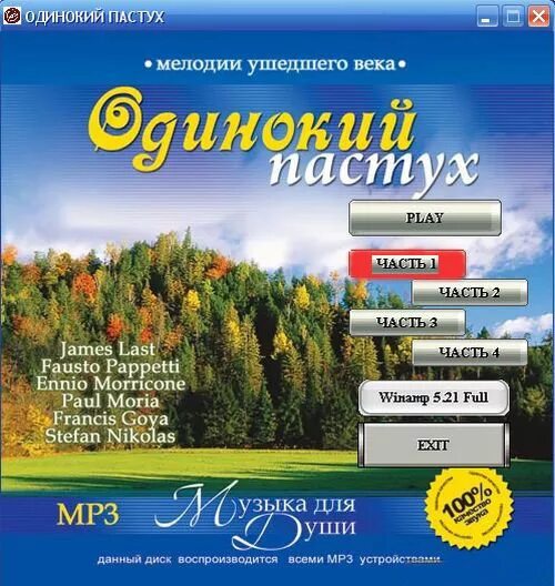 Одинокий пастух. Одинокий пастух диск. Диск мелодии уходящего века. Рингтон пастух на телефон