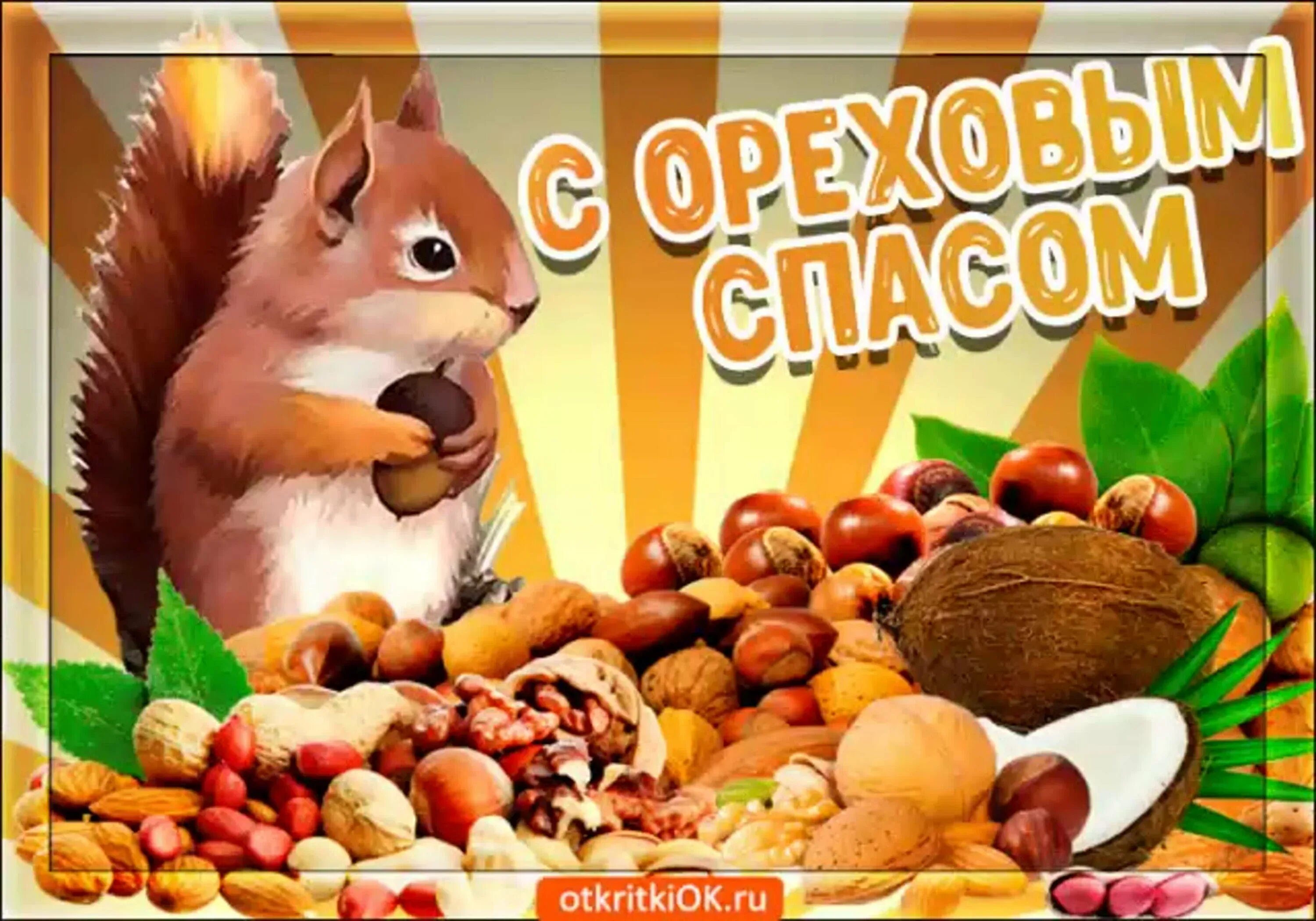 Ореховый спас пост. Ореховый спас. с ореховым спасом поздравления. ореховый спас открытки. хлебный или ореховый спас.