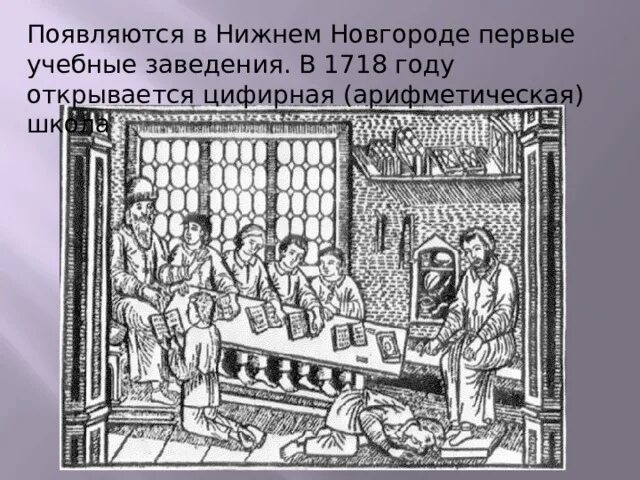 Цифирные школы при Петре. Цифирная школа при Петре 1 Нижний Новгород. Первые цифирные школы школы Петра 1.