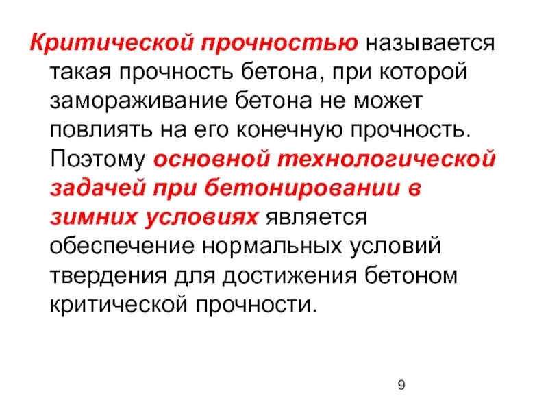 Что такое прочность. Набор критической прочности бетона. критическая прочность бетона. критическая прочность бетона при зимнем бетонировании. критическая прочность цемента.
