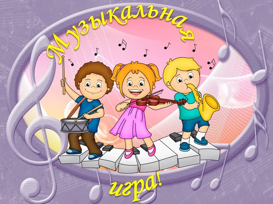 Как назвать музыкальную игру