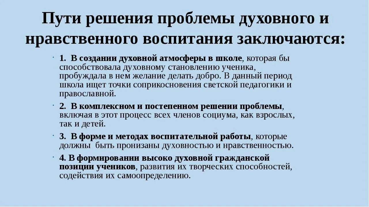 Духовные проблемы россии. Воспитание проблемы и решение. Пути решения проблемы нравственности. Проблемы нравственного воспитания. Духовно-нравственные проблемы.