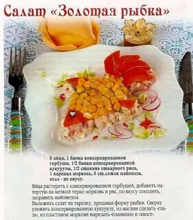Салат золотая рыбка рецепт