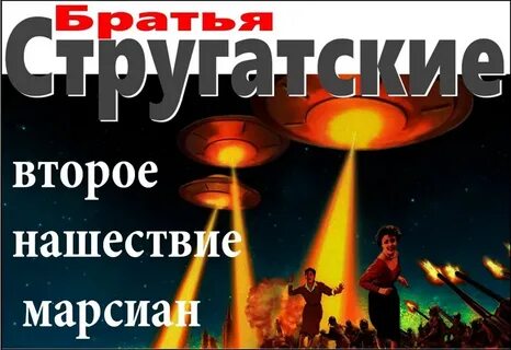 Стругацкие попытка к бегству аудиокнига