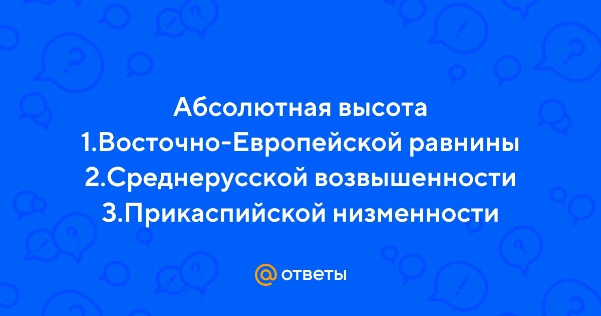 Какая средняя абсолютная высота восточно европейской равнины. Какая средняя абсолютная высота восточно европейской равнины. Какая средняя абсолютная высота восточно европейской равнины. Протяженность восточно европейской равнины с севера на юг и с запада. Южный пояс равнин евразии.
