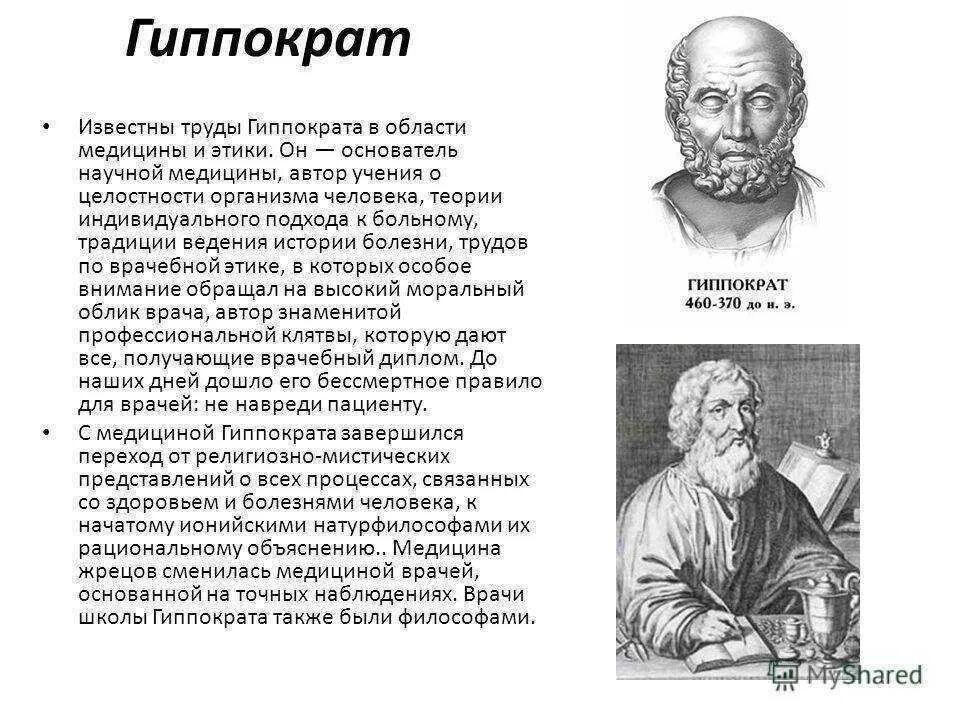Гиппократ (около 460-377 гг. Открытия гиппократа в медицине. ). Гиппократ портрет. 460-377 гг.