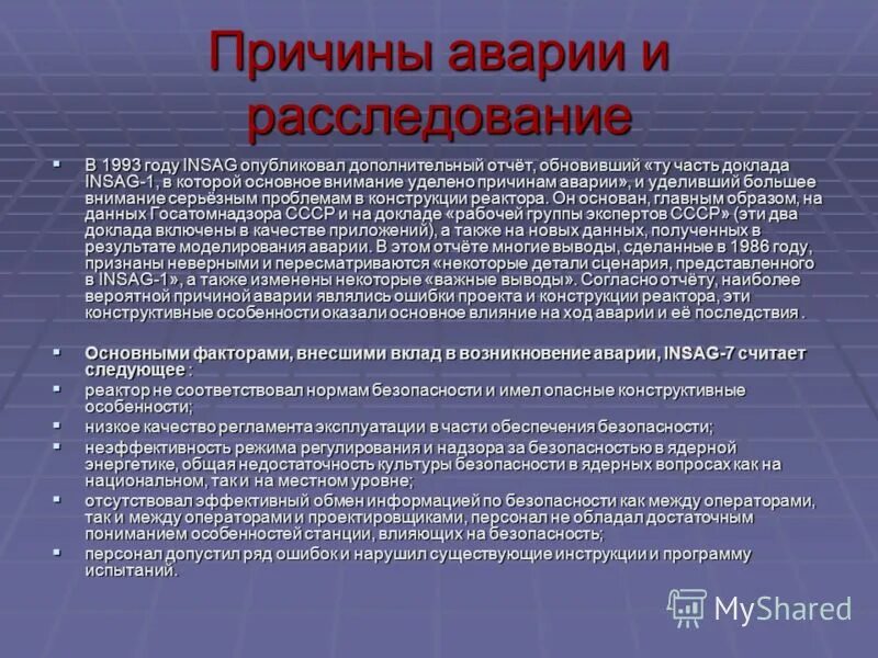 Уделять почему е. Презентация расследование ДТП. Предсказание Нострадамуса в спидинфо. Причины аварий в квартирах. Insag 13 показатели безопасности.