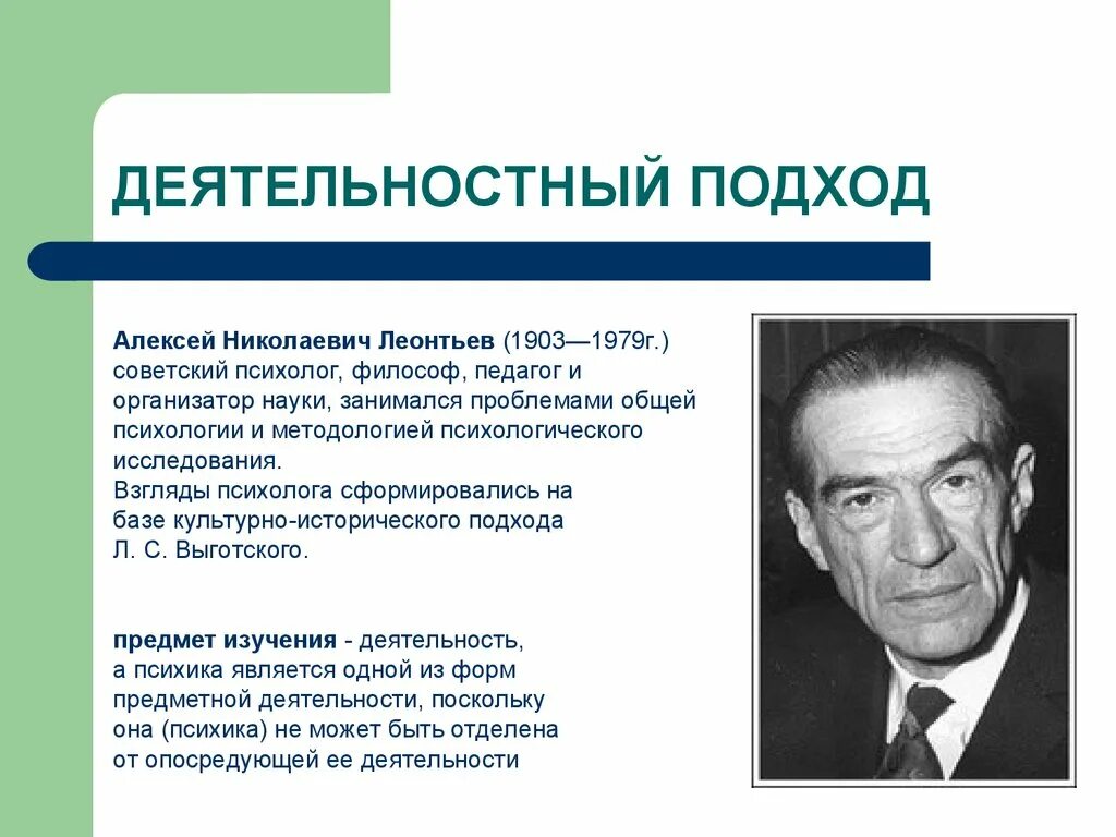 Теория деятельности применение. Деятельностный подход в психологии Рубинштейн Леонтьев. Школа а.н.Леонтьева (1903-1979). Деятельность и деятельностный подход а н Леонтьев.