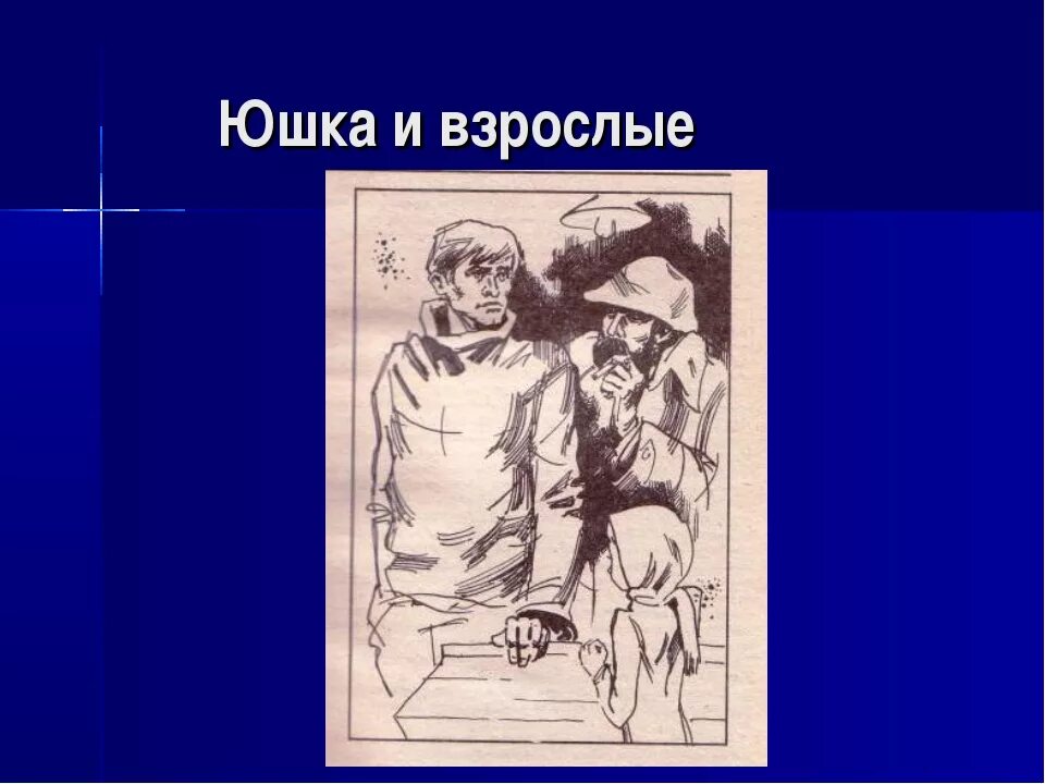 Юшка иллюстрации. Юшка Платонов. Юшка Платонов иллюстрации. Иллюстрации к рассказу юшка Платонова.