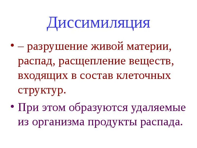 Процесс диссимиляции это