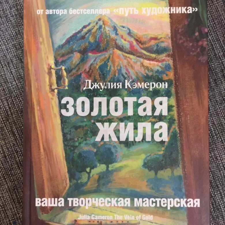 Книга жила была купить. Кэмерон Дж. Золотая жила.