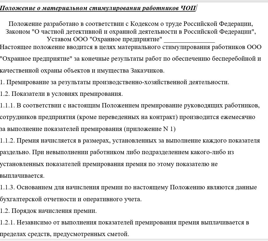 Ежемесячном премировании. Положение на основании приказа о премировании руководителей. Положение о премировании работников. Положение о премии. Положение о премии образец.