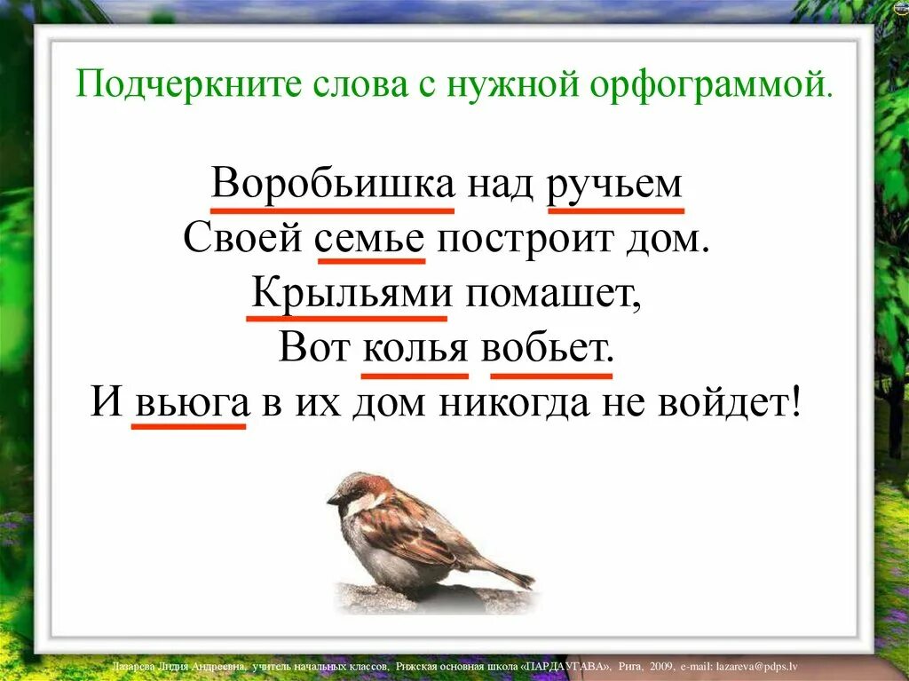 Орфограммы в слове Крылья. Воробьишка над ручьём. Орфограммы Воробьишко. Воробей орфограмма.